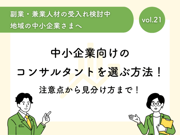 【徹底解説】中小企業向けのコンサルタントを選ぶ方法！注意点から見分け方まで！