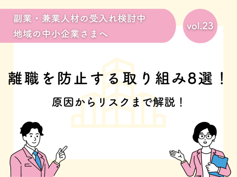 離職を防止する取り組み8選を紹介！原因からリスクまで解説！