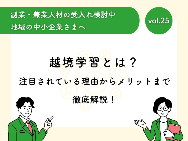 越境学習とは？注目されている理由からメリットまで徹底解説