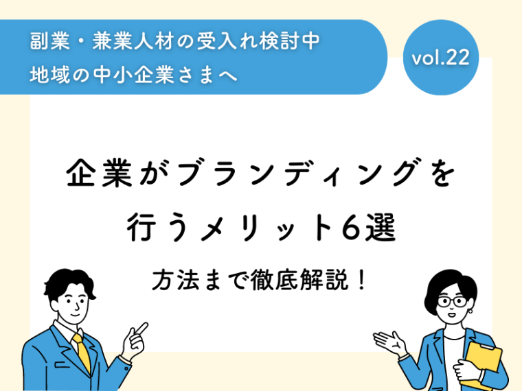 企業がブランディングを行うメリット6選！方法まで徹底解説！