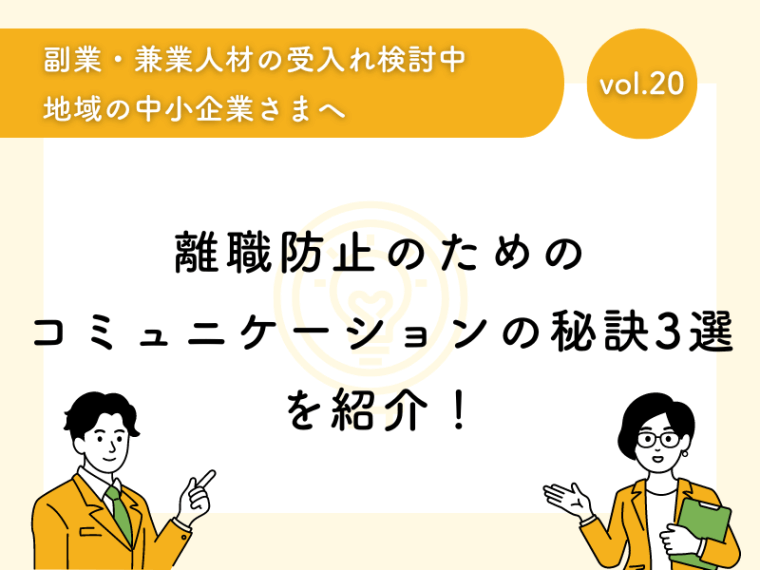 離職防止のためのコミュニケーションの秘訣3選を紹介！