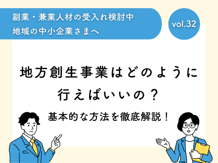 地方創生事業はどのように行えばいいの？基本的な方法を徹底解説