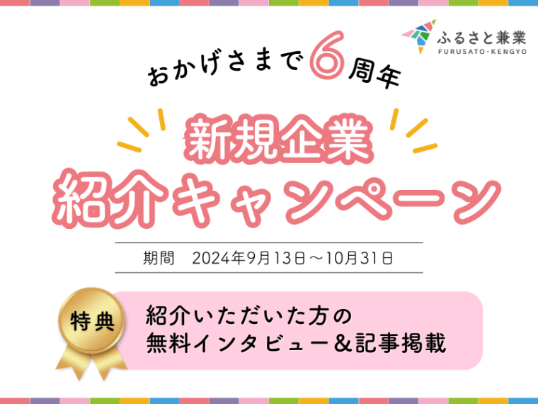 ふるさと兼業6周年記念キャンペーンのお知らせ