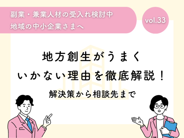 地方創生がうまくいかない理由を徹底解説！解決策から相談先まで