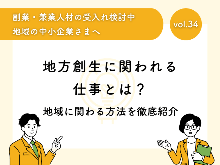 地方創生に関われる仕事とは？地域に関わる方法を徹底紹介！