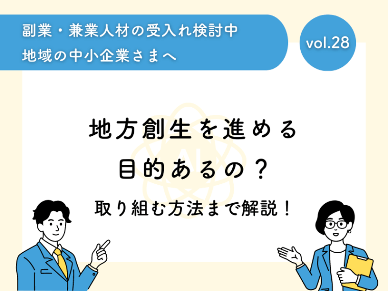 地方創生を進める目的あるの？取り組む方法まで解説！