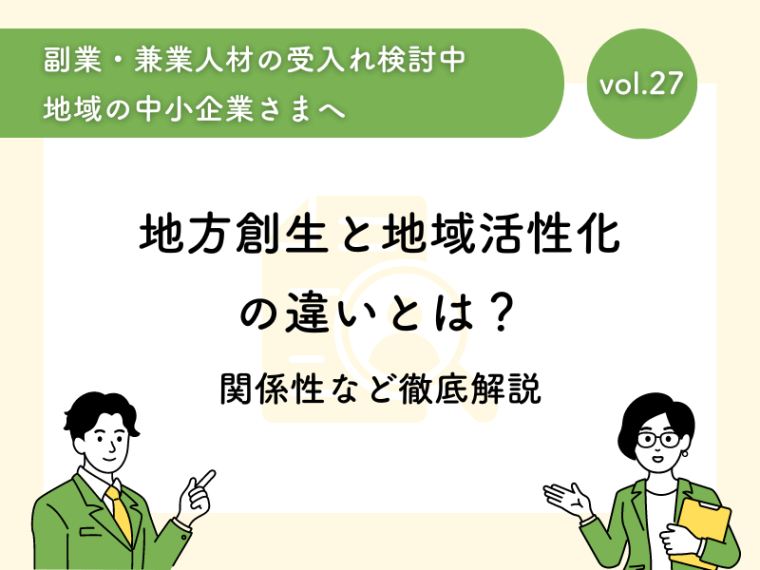 地方創生と地域活性化の違いとは？関係性など徹底解説！