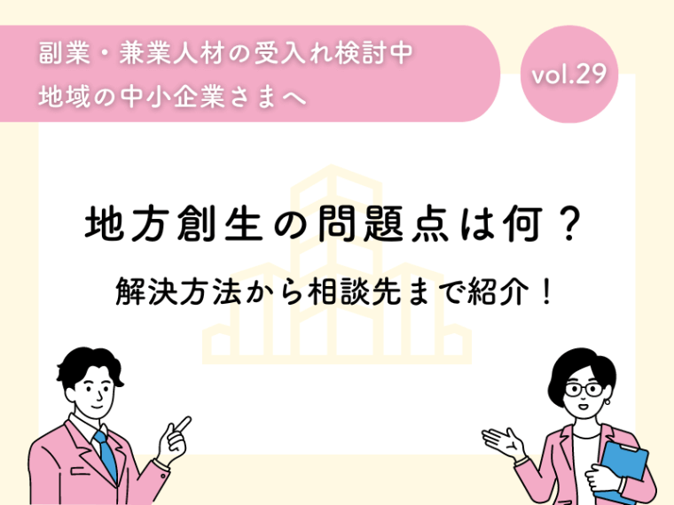 地方創生の問題点は何？解決方法から相談先まで紹介！