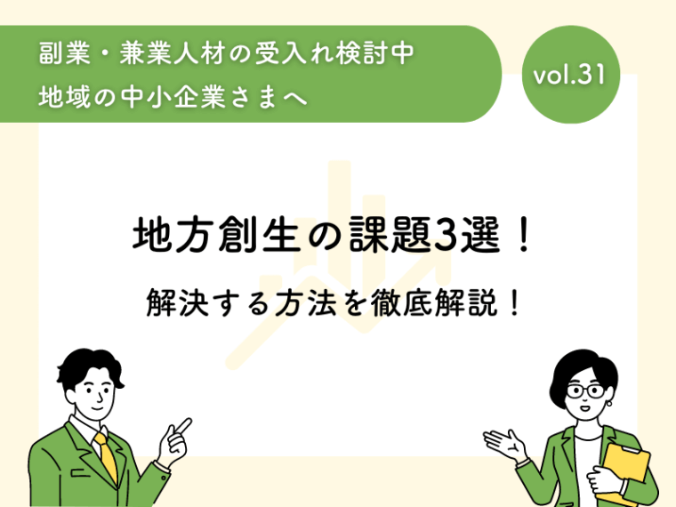 地方創生の課題3選！解決する方法を徹底解説！