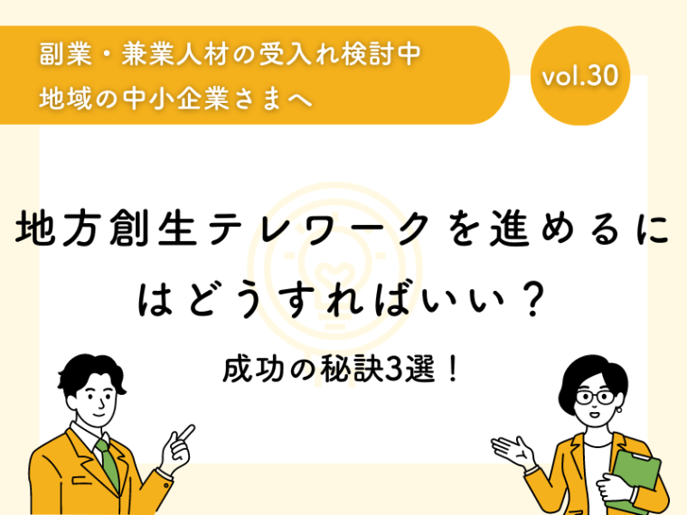 地方創生テレワークを進めるにはどうすればいい？成功の秘訣3選！