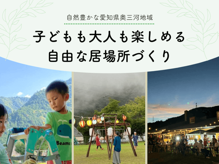 ビジョンマップを一緒につくりませんか？自然豊かな愛知県奥三河地域に、子どもも大人も楽しめる自由な居場所をかたちにしたい。