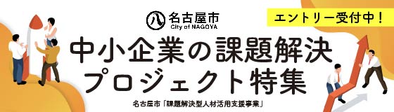 R6愛知県名古屋市　中小企業の課題解決プロジェクト特集