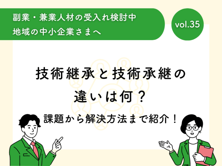 技術継承と技術承継の違いは何？課題から解決方法まで紹介！