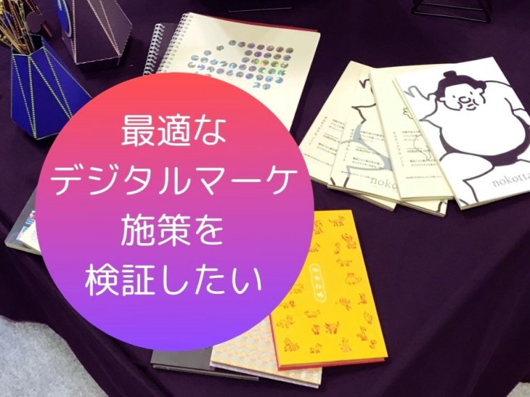 【特殊印刷を用いたオリジナル商品】商品の売上を拡大させ、会社の認知度を上げるために最適なデジタルマーケティング活動を！