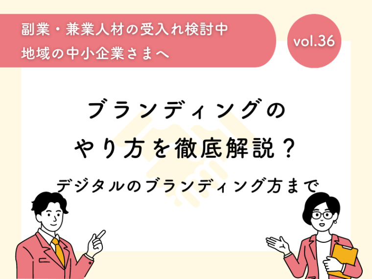 ブランディングのやり方を徹底解説！デジタルのブランディング方まで！