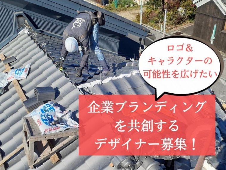 【デザイナー募集！屋根・外壁リフォーム専門店】地域に愛される企業ブランディングを一緒に創りませんか