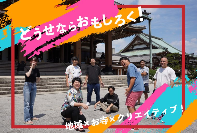 【お寺・若者・クリエイティブのまちづくり！】地域の中に「どうせならおもしろく」を加速拡大するプロジェクト！