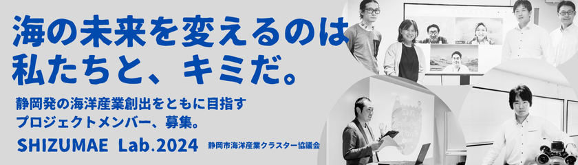 静岡から、海の未来を変える。SHIZUMAELab.2024特集