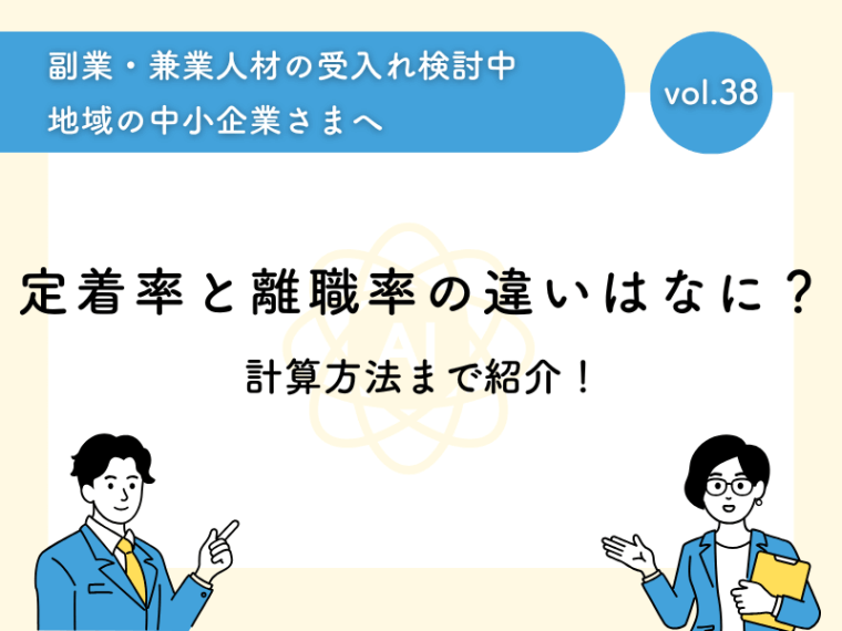 定着率と離職率の違いはなに？計算方法まで紹介！