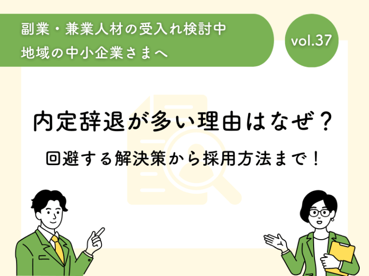 内定辞退が多い理由はなぜ？回避する解決策から採用方法まで！