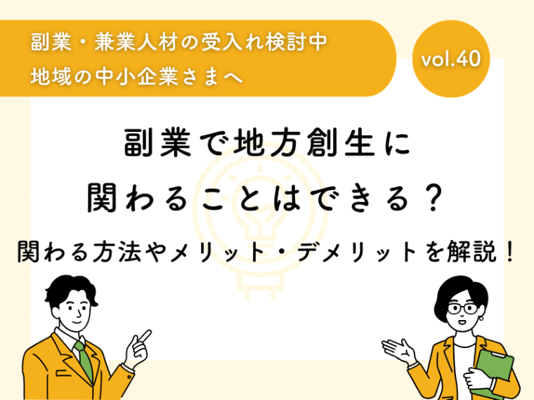 副業で地方創生に関わることはできる？関わる方法やメリット・デメリットを解説！