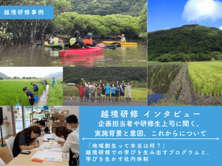 「地域創生って本当は何？」越境研修での学びを生み出すプログラムと、学びを生かす社内体制