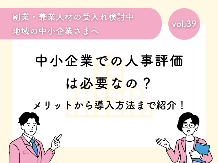 中小企業での人事評価制度は必要なの？メリットから導入方法まで紹介！