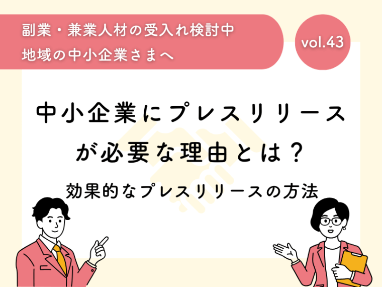 中小企業にプレスリリースが必要な理由とは？効果的なプレスリリースの方法を紹介
