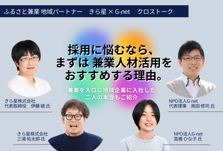 採用に悩むなら、まずは兼業人材活用をおすすめする理由。兼業を入口に地域企業に入社した二人の本音もご紹介