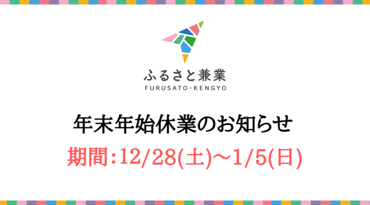 【お知らせ】年末年始休業について