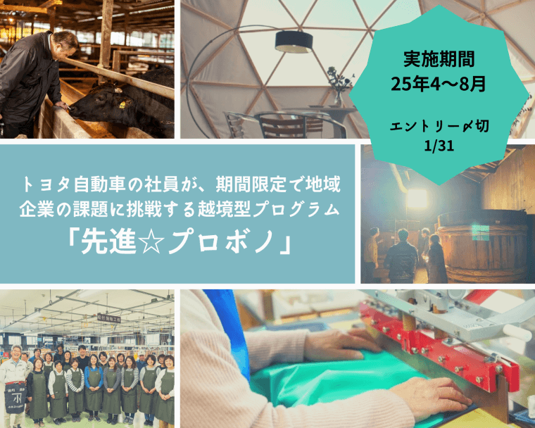 【25年4月～開始！】トヨタ自動車の社員と、経営革新に挑む4か月の実践プロジェクト「先進☆プロボノ」