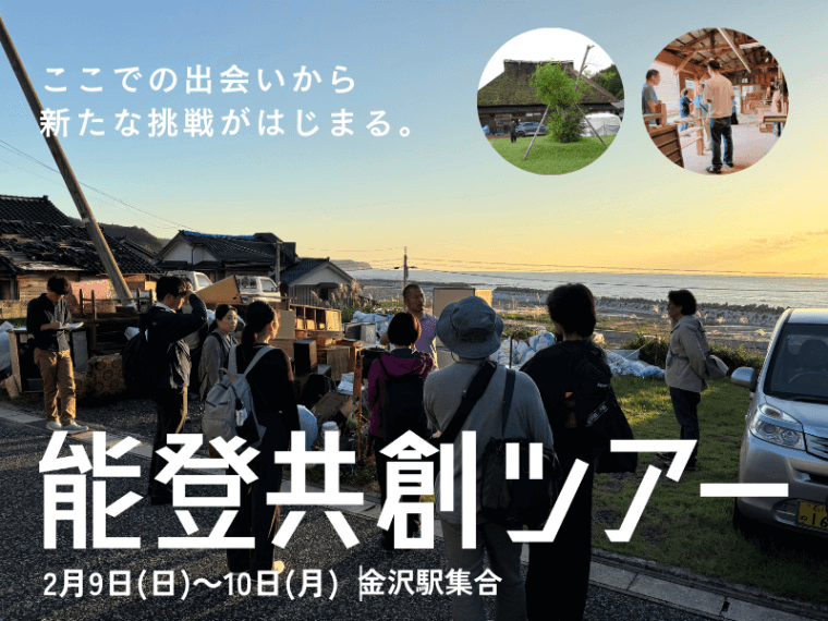 「能登共創ツアー」～ここでの出会いから新たな挑戦がはじまる～を2月9日-10日に実施します