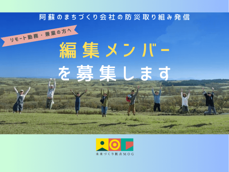 【学生歓迎】阿蘇のまちづくり会社・防災のための取り組みを発信。細く長く繋がれるフットワーク軽めな編集チームを作りたい！